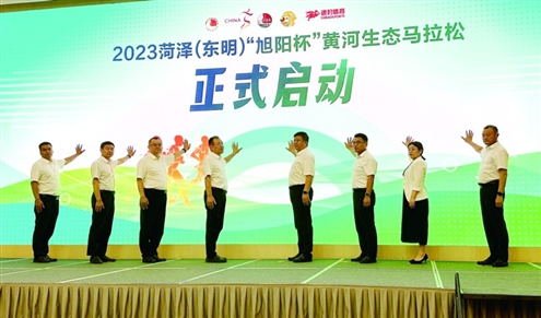 9月5日,2023菏泽(东明)“旭阳杯”黄河生态马拉松正式启动